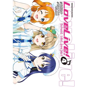 LoveLive! (4) (電子書)