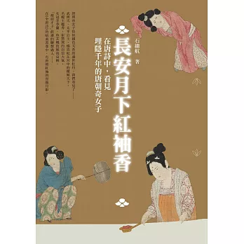 長安月下紅袖香：在唐詩中，看見埋隱千年的唐朝奇女子 (電子書)