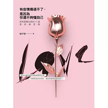 有些情傷過不了，是因為你還不夠懂自己：照見真實自我的43道愛的練習題 (電子書)