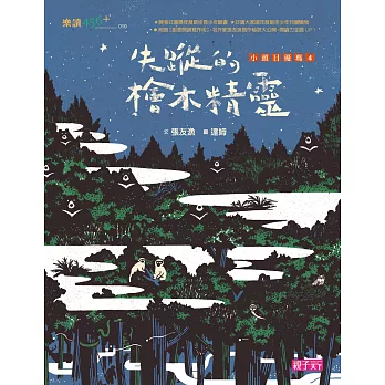 小頭目優瑪4：失蹤的檜木精靈 (電子書)