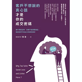 客戶不想說的真心話，才是你的成交密碼 (電子書)