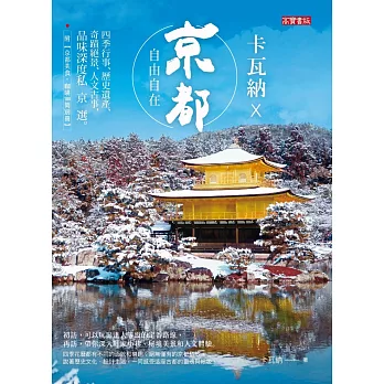 卡瓦納X京都自由自在 - 四季行事、歷史遺產、奇蹟絕景、人文古事 (電子書)