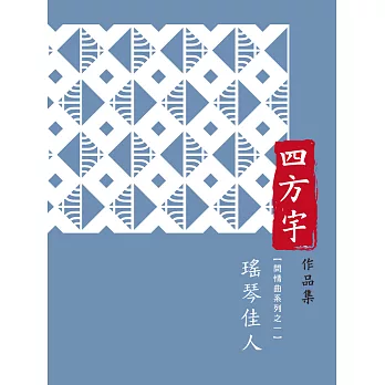 瑤琴佳人 (電子書)