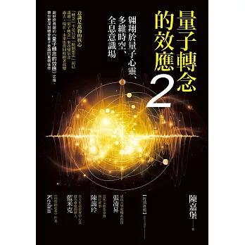 量子轉念的效應2：翱翔於量子心靈、多維時空、全息意識場 (電子書)