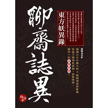 東方妖異錄‧聊齋誌異(新增精緻角色圖20張+故事簡介摺頁) (電子書)