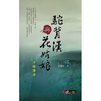 駝背漢與花姑娘：汗路傳奇 (電子書)