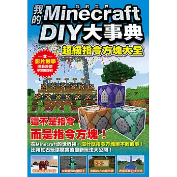 博客來 我的minecraft Diy大事典 超級指令方塊大全 電子書