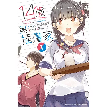 14歲與插畫家 (1) (電子書)