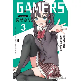 GAMERS電玩咖！ (3) (電子書)