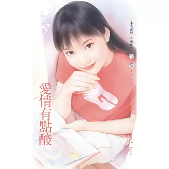 愛情有點酸 (電子書)