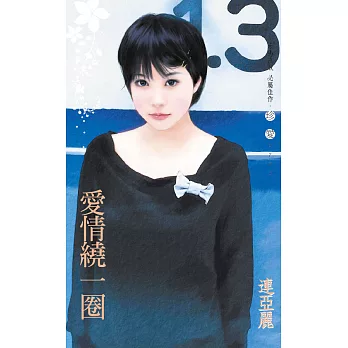 愛情繞一圈 (電子書)