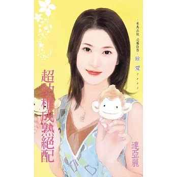 超幼稚成熟絕配 (電子書)