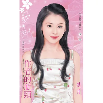 作者的瓶頸~玫瑰出版社之一 (電子書)