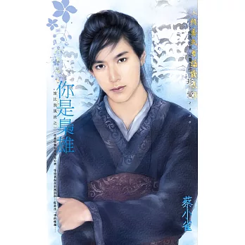 你是梟雄~誰比我風流之二 (電子書)