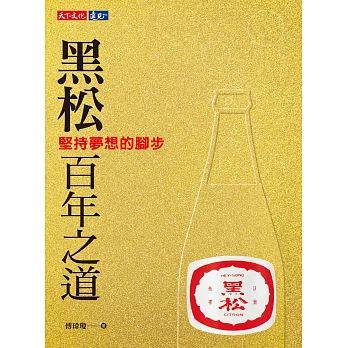 黑松百年之道 (電子書)