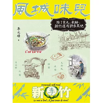 風城味兒：除了貢丸、米粉，新竹還有許多其他 (電子書)