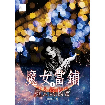 魔女當鋪1：魔女的秘密 (電子書)