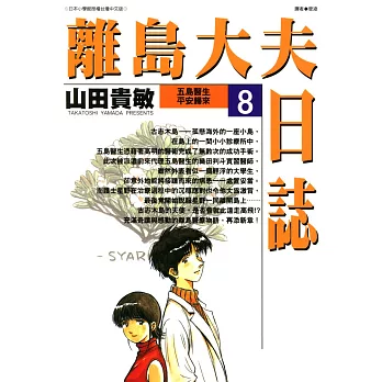 離島大夫日誌(08) (電子書)