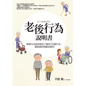 老後行為說明書：解讀父母最需要你了解的16種行為，讓相處和照顧更順利 (電子書)