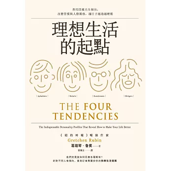 理想生活的起點：善用四種天生傾向，改變習慣與人際關係，讓日子越過越輕鬆 (電子書)