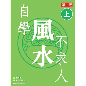 自學風水不求人 第二版（上） (電子書)