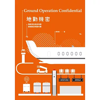 地勤機密：飛航安全始自地面，透視航空地勤內幕 (電子書) | 拾書所