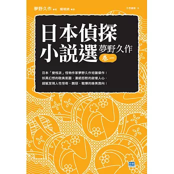 日本偵探小說選 夢野久作卷一 (電子書)