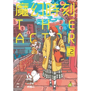 魔幻時刻：THE ACTOR 第二集（完） (電子書)