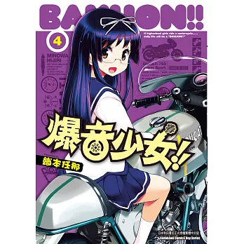 爆音少女 (4) (電子書)