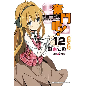 奮鬥吧！系統工程師 (12) (電子書)