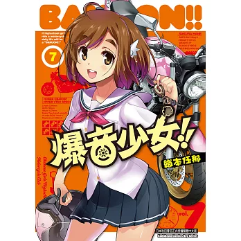 爆音少女 (7) (電子書)