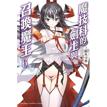 魔技科的劍士與召喚魔王 (6) (電子書)