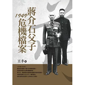 蔣介石父子1949危機檔案（改版） (電子書)