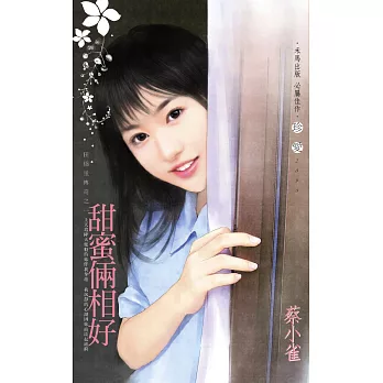 甜蜜倆相好~田僑里傳奇之一 (電子書)