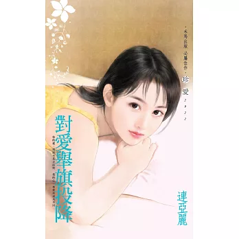 對愛舉旗投降 (電子書)