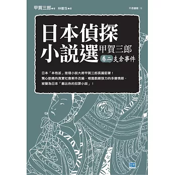 日本偵探小說選 甲賀三郎卷二 支倉事件 (電子書)