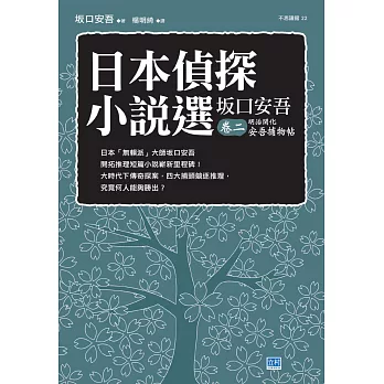 日本偵探小說選 坂口安吾卷二 明治開化安吾捕物帖 (電子書)