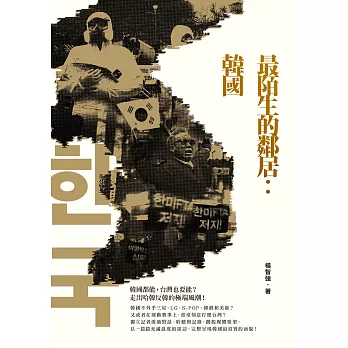 最陌生的鄰居：韓國 (電子書)