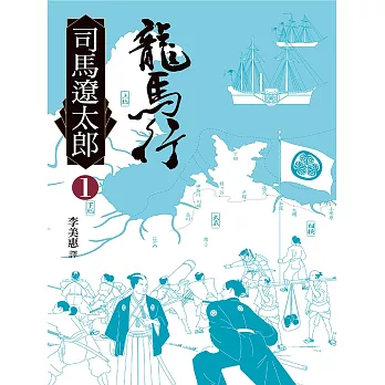 龍馬行(一) (電子書)
