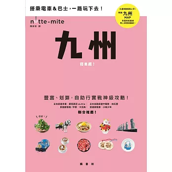 九州搭車趣！日本自助行神級指南 (電子書)