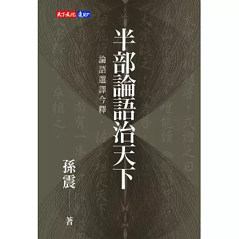 半部論語治天下 (電子書)