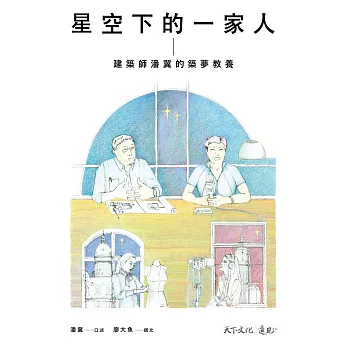 星空下的一家人 (電子書)