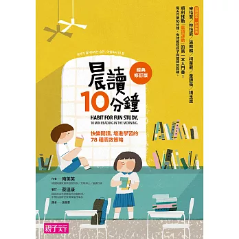 晨讀10分鐘：快樂閱讀、促進學習的78種高效策略(經典修訂版) (電子書) | 拾書所