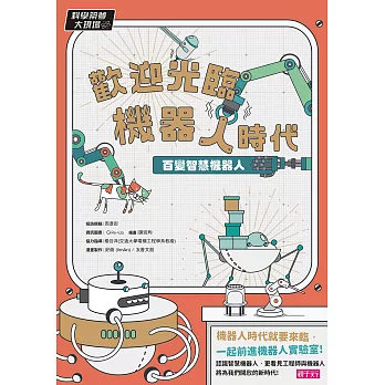 科學築夢大現場2：歡迎光臨機器人時代！百變智慧機器人 (電子書)