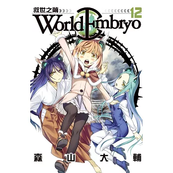 World  Embryo 救世之繭 (12) (電子書)