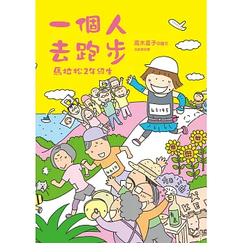 一個人去跑步：馬拉松2年級生 (電子書)