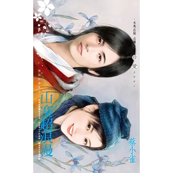 山寨超浪漫~強盜扮書生之二 (電子書)