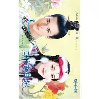 皇子愛說笑~強盜扮書生 番外篇之一 (電子書)