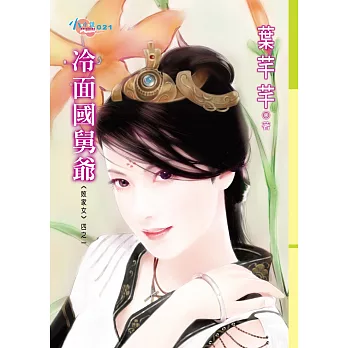 敗家女四之一　冷面國舅爺 (電子書)