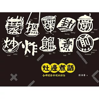 灶邊煮語：台灣閩客料理的對話 (電子書)
